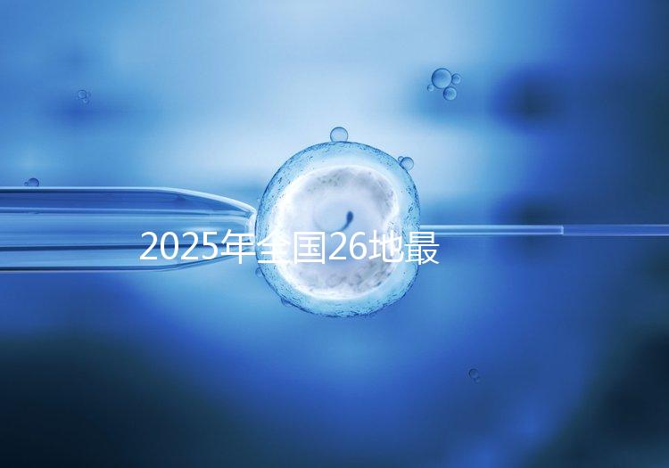 2025年全國26地最新“三代試管嬰兒”價(jià)目表+成功率統(tǒng)計(jì)