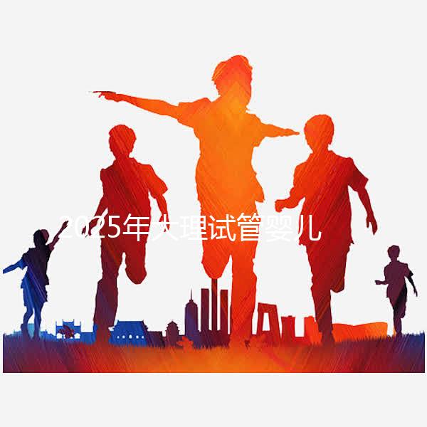 2025年大理試管嬰兒詳細費用清單，特別提醒:價格波動正常，視情況而定！