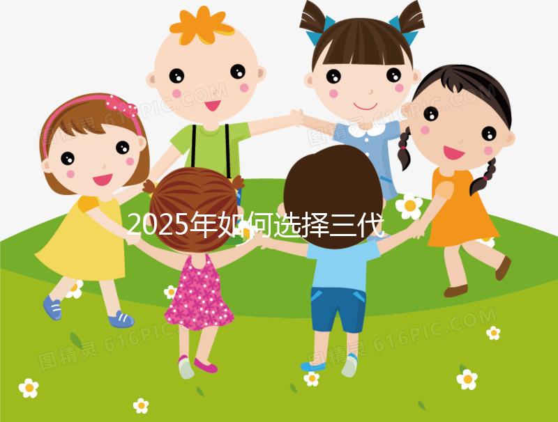2025年如何選擇三代試管嬰兒醫院？費用多少？全國頂尖醫院排名及詳細費用分析