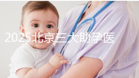 2025北京三大助孕醫(yī)院盤點(diǎn),幫您實(shí)現(xiàn)生育健康孩子的心愿