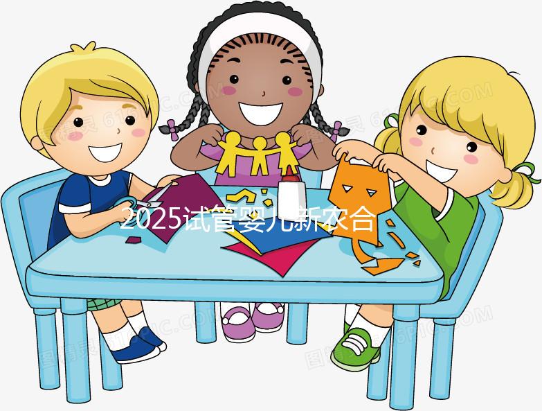 2025試管嬰兒新農(nóng)合報銷比例公布！附報銷范圍、報銷條件及流程