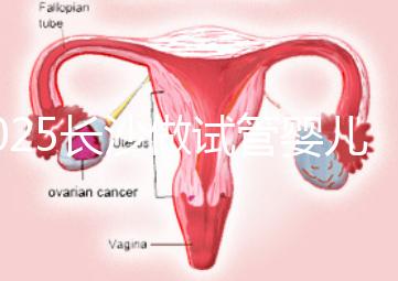 2025長沙做試管嬰兒貴嗎？一起算算要花多少錢