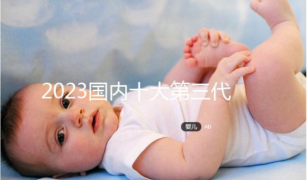 2023國(guó)內(nèi)十大第三代試管嬰兒醫(yī)院排名,附成功率費(fèi)用參考