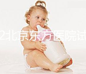 2022北京東方醫(yī)院試管嬰兒指引,費用明細(xì)及成功率參考