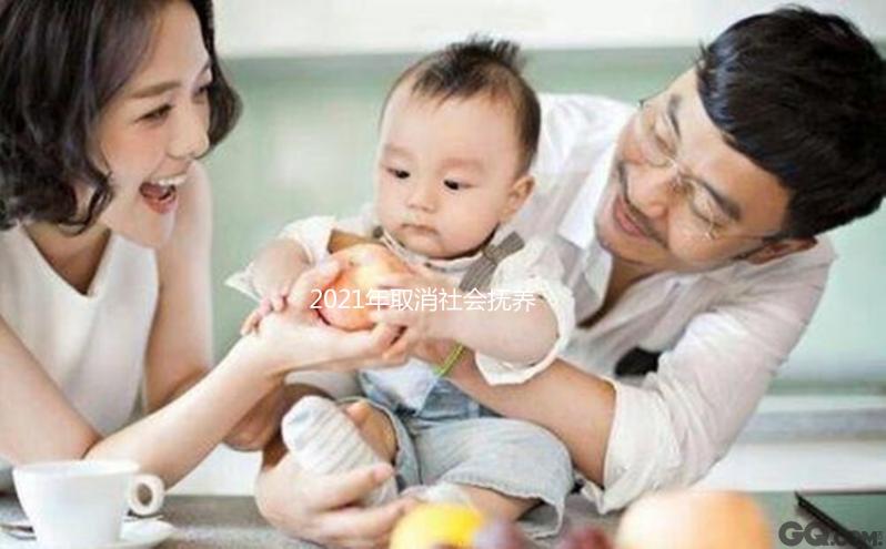 2021年取消社會撫養費有條件，超生、非婚生子仍需繳納