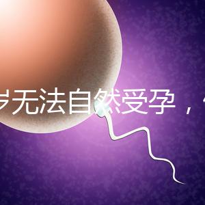 27歲無法自然受孕，做人工授精懷孕成功率是多少？