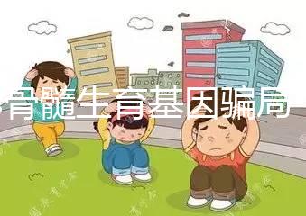 les骨髓生育基因騙局，揭秘女同T卵P生怎么做