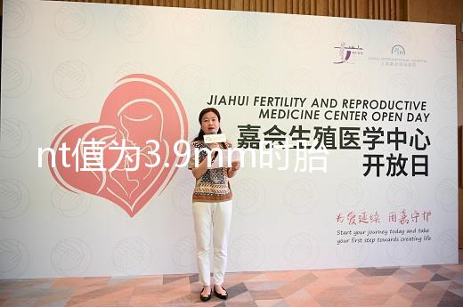 nt值為3.9mm時胎兒畸形概率分析，心臟異常不可忽視